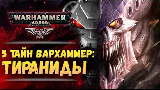 5 тайн Вархаммер #2: Тираниды: Великий Пожиратель. Мир Warhammer 40.000
