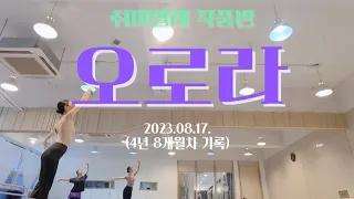 [취미발레작품반] 오로라 1️⃣오로라는 공주니까 힘들기없기! 모든 순간이 우아해야🤪(23.08.17.)