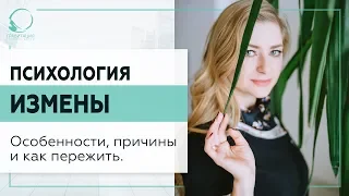 ▶️ Психология измены. Особенности, причины и как пережить. 18+