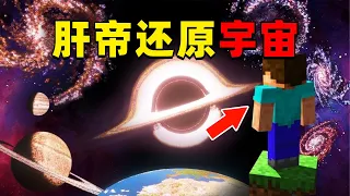 我的世界：肝帝1:1还原浩瀚的宇宙！这才叫真正的肝帝！