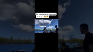 Калмыков напал на Перса Часть 2😱😱😱