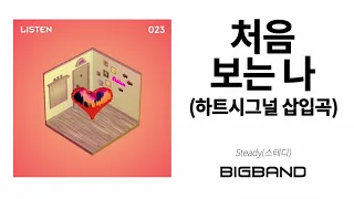 [Official Steady Album] 스테디 - 처음 보는 나 (하트시그널 삽입곡)｜Steady - 처음 보는 나｜Ballade｜Official Heart Signal OST