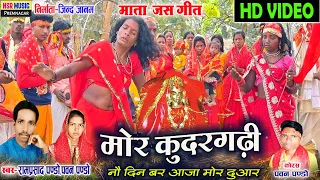 Mor Kudargarhi | Jas Geet | HDVideo| Ram Prasad Pando,Pawan Pando | NSR Music Premnagar