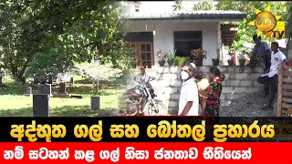 අද්භූත ගල් සහ බෝතල් ප්‍රහාරය - නම් සටහන් කළ ගල් නිසා ජනතාව භීතියෙන් - Hiru News