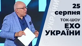 Ток-шоу "Ехо України" Матвія Ганапольського від 25 серпня 2019 року