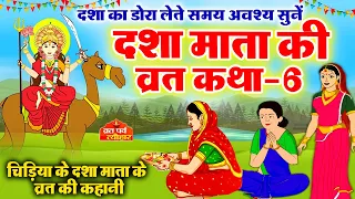 dasha mata ki katha-6 - dasha mata ki kahani - dasha ka dora - दशा माता की कहानी - दशा माता की कथा