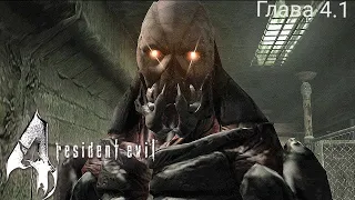 Resident evil 4 (PS 2) Глава-4.1 Полное прохождение на русском языке Full HD