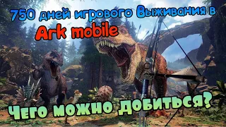 750 (760) дней ИГРОВОГО выживания в ARK MOBILE | Чего можно добиться ? | Ark mobile | Арк Мобайл