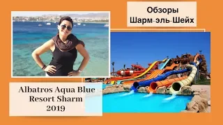 Albatros Aqua Blu Resort Sharm el Sheikh 4+ Обзор 6+