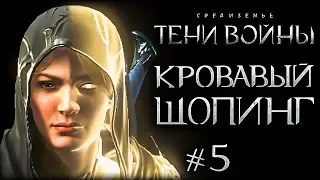 Middle-earth: Shadow of War - Клинок Галадриэли #5 - Полный сет Ледоруба