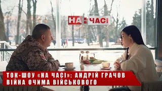 Війна очима військового. Андрій Грачов, заступник начальника медичної служби ТРО Вінницької області