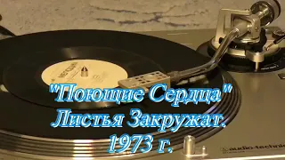 "Поющие Сердца" Листья Закружат. 1973 г. Мелодия ‎– 33Д-00034705-6