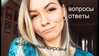 Каким был мой первый пирсинг в 12 лет?!? ОТПИШИТЕСЬ ОТ  МЕНЯ