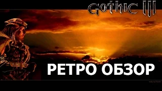 Gothic 3 | ретро обзор