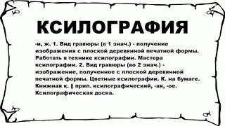 КСИЛОГРАФИЯ - что это такое? значение и описание