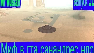 Миф в GTA San Andreas нло выпуск 11