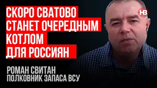 Скоро Сватове стане черговим котлом для росіян – Роман Світан