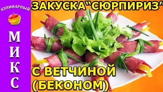 Шикарная закуска СЮРПРИЗ в беконе! Гости ахнут!