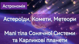 🌠МАЛІ ТІЛА СОНЯЧНОЇ СИСТЕМИ. КАРЛИКОВІ ПЛАНЕТИ #астрономія #планети #комета #астероїд #болід #метеор