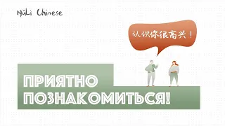 Китайский язык | Знакомство + диалог с носителем 认识你很高兴