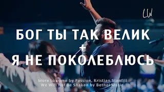 Бог Ты так велик + Я не поколеблюсь | More to come + Not be shaken | Live Worship | Ночь Хвалы 2023