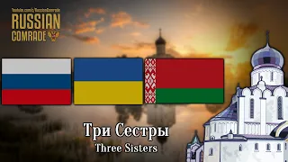 Russian/Ukrainian/Belorussian Patriotic Song | Три Сестры | Three Sisters (English lyrics)