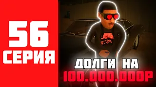 500КК ЗА 500 ЧАСОВ НА BLACK RUSSIA #56 - ПУТЬ ДОЛЖНИКА НА БЛЕК РАША?!