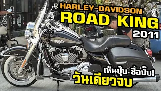 Harley Road King - สุดยอดรถทัวริ่งคลาสสิก เจอไม่ถึงวัน รับกลับบ้านเลย