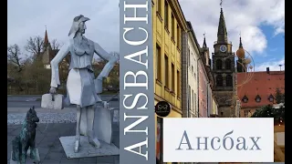 ANSBACH | Не туристический город АНСБАХ в Баварии | 1 ADVENT | Готовим метровую пасту с креветками|