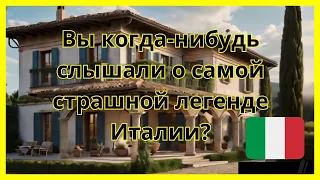 Вы когда-нибудь слышали о самой страшной легенде Италии?