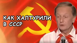 Михаил Задорнов - Как халтурили в СССР