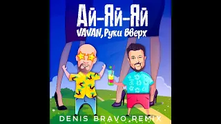 VAVAN feat. Руки Вверх - Ай-Яй-Яй (Denis Bravo Remix)