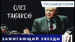 МНОЖЕСТВО НЕЗАБЫВАЕМЫХ РОЛЕЙ! Фильм об Олеге Табакове. Зажигающий звезды. Русская история