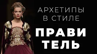 Архетип Правитель в стиле, персональном имидже и личном бренде.