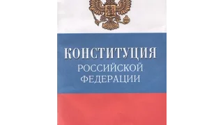 КОНСТИТУЦИЯ РФ, статья 53, Каждый имеет право на возмещение государством вреда