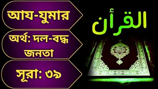 ৩৯ সূরা আয-যুমার | Surah Az-Zumar with bangla translation - recited by mishari al afasy