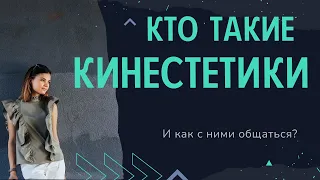 Кто такие кинестетики. Как с ними общаться. Тип восприятия кинестетик.