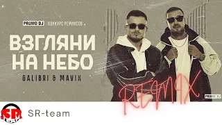 Galibri & Mavik — Взгляни на небо (SR-team Remix)