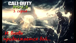 [Call of Duty:  Modern Warfare 3] 1 серия. И вновь продолжается бой...