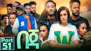 New Eritrean Series Movie Beja- By Eng Misgun Abraha- Part 51 -ተኸታታሊት ፊልም-በጃ- ብምስጉን ኣብርሃ-51 ክፋል-2023
