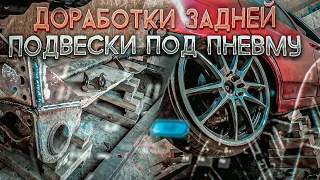 ДОРАБОТКИ ЗАДНЕЙ ПОДВЕСКИ ПОД МАКСИМАЛЬНОЕ ЗАНИЖЕНИЕ  СМЕЩЕНИЕ БАЛКИ ПЕРЕНОС ПОДУШЕК (RUBENA)