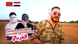 Adil El miloudi Ft Hicham Fettouchi - Elghorbal عادل الميلودي - الغربال  | 🇲🇦 🇪🇬 DADDY & SHAGGY