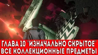 THE EVIL WITHIN 2 - ГЛАВА 10 "ИЗНАЧАЛЬНО СКРЫТОЕ" (СЛАЙДЫ,ДОКУМЕНТЫ,КЛЮЧИ,ОБЪЕКТЫ,ВОСПОМИНАНИЯ)