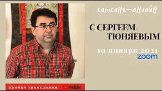 СЕРГЕЙ ТЮНЯЕВ на канале САТСАНГ-ОНЛАЙН 10 января 2021 в 12:00мск