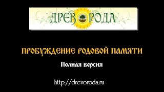 Пробуждение Родовой Памяти.  Видеокнига