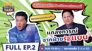 สภาทอล์ค EP.2 | แถลงการณ์จากฝ่ายรัฐแบน | 8 ต.ค.66 FULL EP