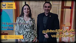 Mystery of YouTube TV Episode in Al Hadth Channel. اسرار الربح من اليوتيوب وحلقة روعة في قناة الحدث