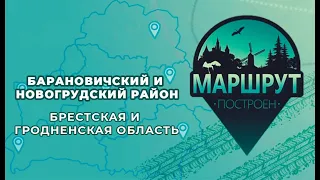 "Маршрут построен" в Барановичский и Новогрудский район📍