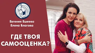 ✦ ГДЕ ТВОЯ САМООЦЕНКА? ✦ Евгения Ешеева и Елена Благова