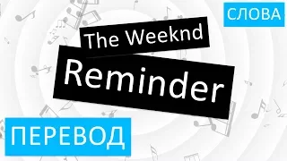 The Weeknd - Reminder Перевод песни на русский Текст Слова